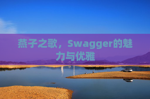 燕子之歌，Swagger的魅力与优雅