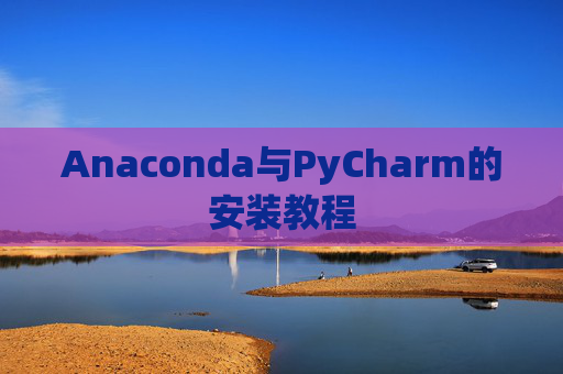 Anaconda与PyCharm的安装教程